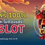pg slot เครดิตฟรี ไม่ต้องฝากไม่ต้องแชร์